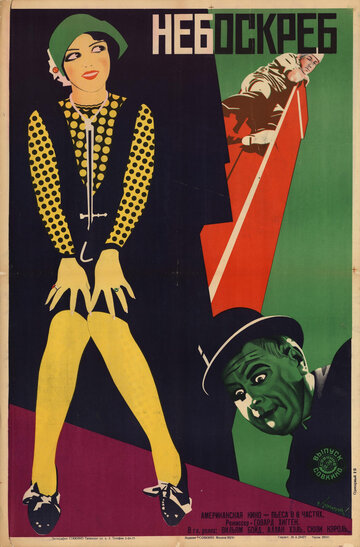 Небоскрёб (1928)