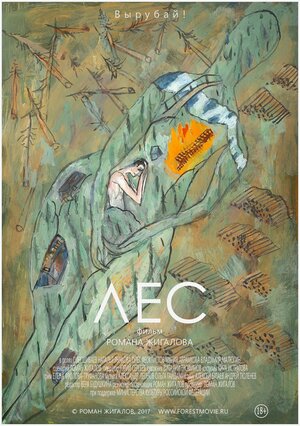 Постер: (Лес, 2018 - вся информация о фильме на FilmNavi.ru