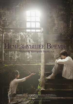 Постер: (Исчезнувшее время: Мальчик, который вернулся, 2016 - вся информация о фильме на FilmNavi.ru
