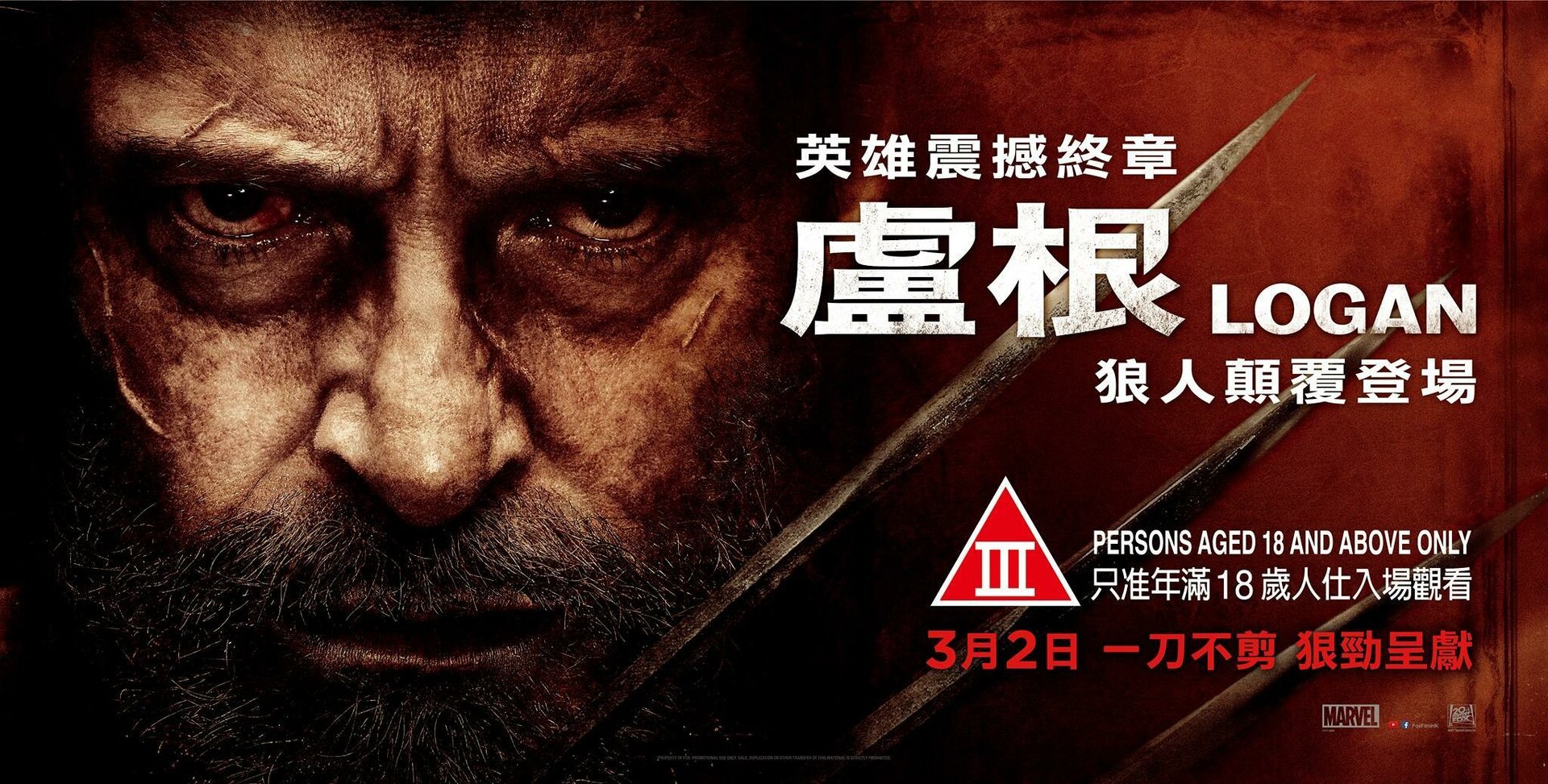 Постеры: Логан / Постер фильма «Логан» (2017) #2922241