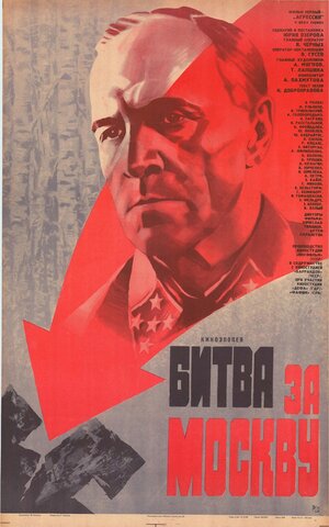 Постер: (Битва за Москву, 1985 - вся информация о фильме на FilmNavi.ru