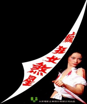 Постер: (Мстительница, 1981 - вся информация о фильме на FilmNavi.ru