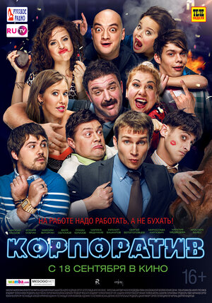 Постер: (Корпоратив, 2014 - вся информация о фильме на FilmNavi.ru
