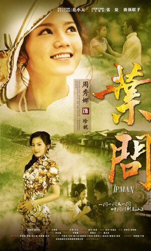 Постер: (Ип Ман, 2013 - вся информация о сериале на FilmNavi.ru