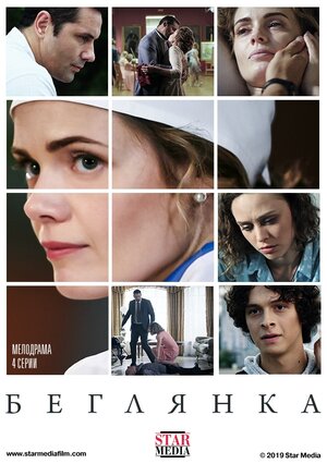 Постер: (Беглянка, 2018 - вся информация о фильме на FilmNavi.ru