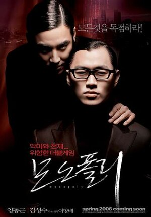 Постер: (Монополия, 2006 - вся информация о фильме на FilmNavi.ru