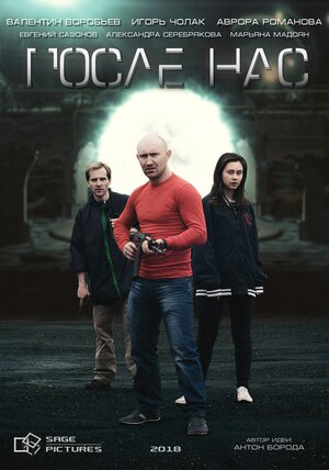 Постер: (После нас, 2018 - вся информация о сериале на FilmNavi.ru