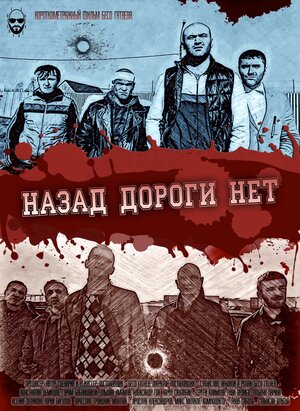 Постер: (Назад дороги нет, 2015 - вся информация о фильме на FilmNavi.ru