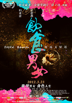 Постер: (Ешь, пей, мужчина, женщина 2, 2012 - вся информация о фильме на FilmNavi.ru