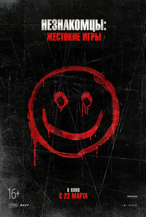 Постер: (Незнакомцы: Жестокие игры, 2018 - вся информация о фильме на FilmNavi.ru