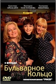 Бульварное Кольцо (Сериал, Все Серии), 2014 — Описание, Интересные.