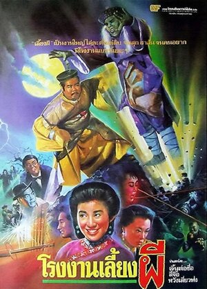 Постер: (Zhuo gui he jia huan, 1990 - вся информация о фильме на FilmNavi.ru
