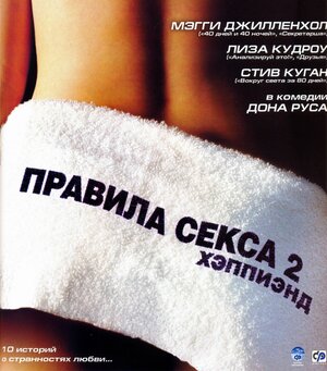 Постер: (Правила секса 2: Хэппиэнд, 2004 - вся информация о фильме на FilmNavi.ru