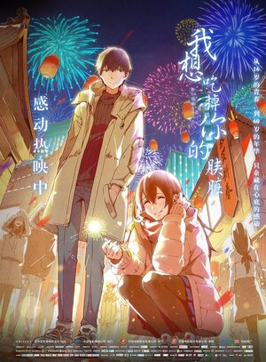 Постер: (Хочу съесть твою поджелудочную железу, 2018 - вся информация о мультфильме на FilmNavi.ru