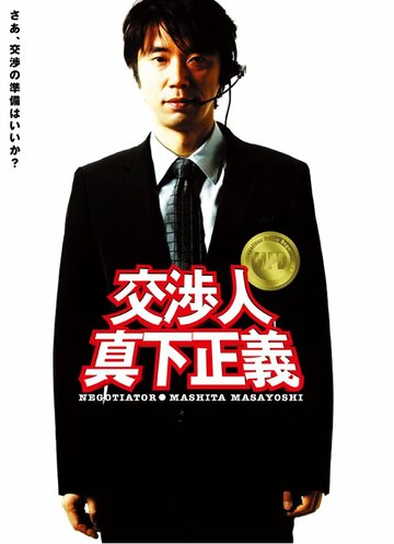 Переговорщик: Масита Масаёси (2005)