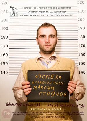 Постер: (Успех, 2015 - вся информация о фильме на FilmNavi.ru