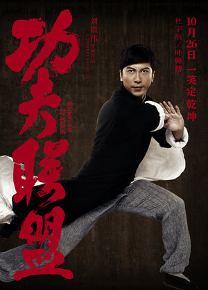 Постер: (Лига кунг-фу, 2018 - вся информация о фильме на FilmNavi.ru