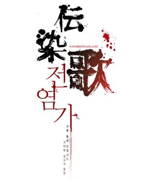 Постер: (Суицидальная песня, 2007 - вся информация о фильме на FilmNavi.ru