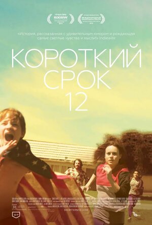 Постер: (Короткий срок 12, 2013 - вся информация о фильме на FilmNavi.ru