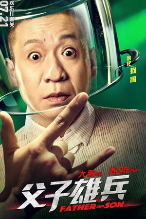 Постер: (Отец и сын, 2017 - вся информация о фильме на FilmNavi.ru