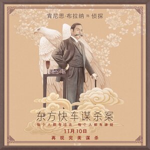 Постер: (Убийство в Восточном экспрессе, 2017 - вся информация о фильме на FilmNavi.ru