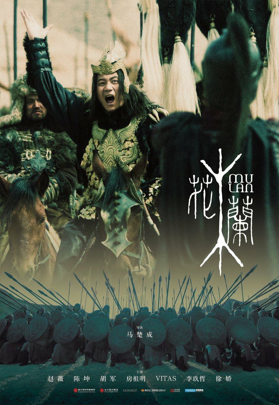 Постеры: Мулан / Постер фильма «Мулан» (2009) #1092755