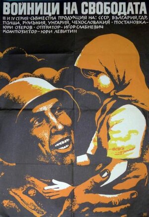 Постер: (Солдаты свободы, 1976 - вся информация о фильме на FilmNavi.ru