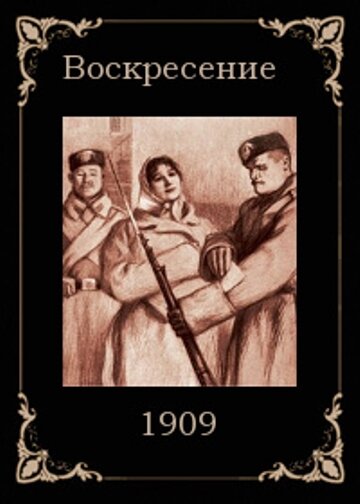 Воскресение (1909)