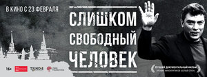 Постер: (Слишком свободный человек, 2016 - вся информация о фильме на FilmNavi.ru
