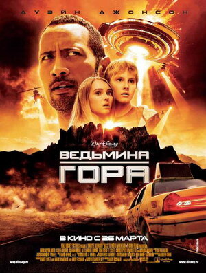 Постер: (Ведьмина гора, 2009 - вся информация о фильме на FilmNavi.ru