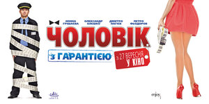 Постер: (Мужчина с гарантией, 2012 - вся информация о фильме на FilmNavi.ru