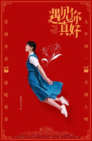 Постер: (Приятно познакомиться, 2018 - вся информация о фильме на FilmNavi.ru