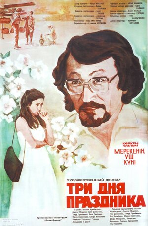 Постер: (Три дня праздника, 1981 - вся информация о фильме на FilmNavi.ru