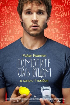 Постер: (Помогите стать отцом, 2012 - вся информация о фильме на FilmNavi.ru