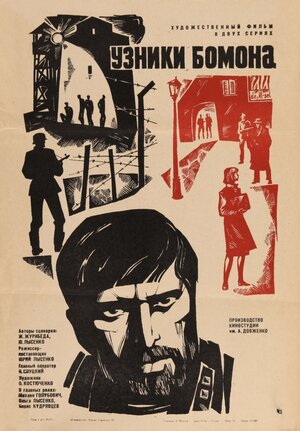 Постер: (Узники Бомона, 1970 - вся информация о фильме на FilmNavi.ru