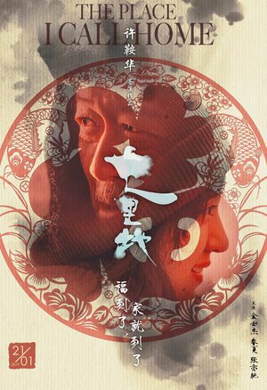 Постер: (Место, которое я называю домом, 2019 - вся информация о фильме на FilmNavi.ru