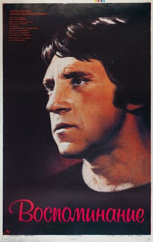 Постер: (Воспоминание, 1986 - вся информация о фильме на FilmNavi.ru