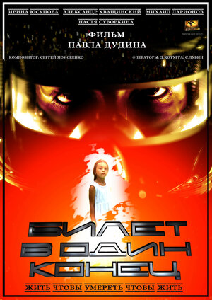 Постер: (Билет в один конец, 2012 - вся информация о фильме на FilmNavi.ru