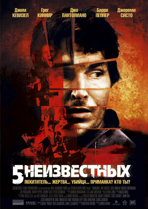 Постер: (5 неизвестных, 2005 - вся информация о фильме на FilmNavi.ru