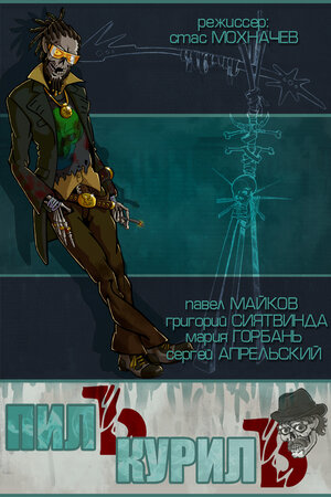Постер: (Пилъ. Курилъ, 2013 - вся информация о фильме на FilmNavi.ru