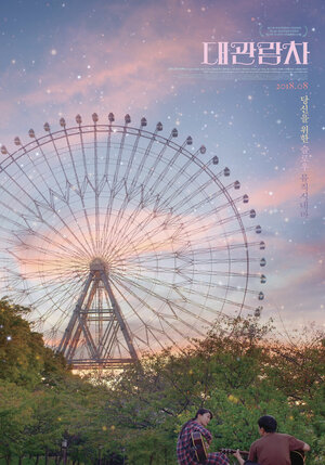 Постер: (Колесо обозрения, 2018 - вся информация о фильме на FilmNavi.ru