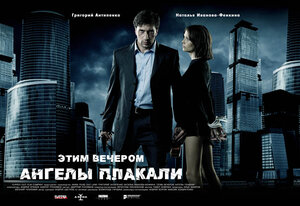 Постер: (Этим вечером ангелы плакали, 2008 - вся информация о фильме на FilmNavi.ru