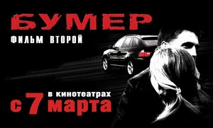 Постер: (Бумер: Фильм второй, 2006 - вся информация о фильме на FilmNavi.ru