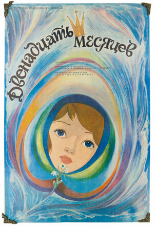 Постер: (Двенадцать месяцев, 1956 - вся информация о мультфильме на FilmNavi.ru