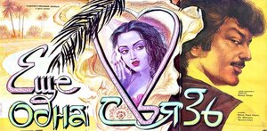 Постер: (Еще одна связь, 1988 - вся информация о фильме на FilmNavi.ru