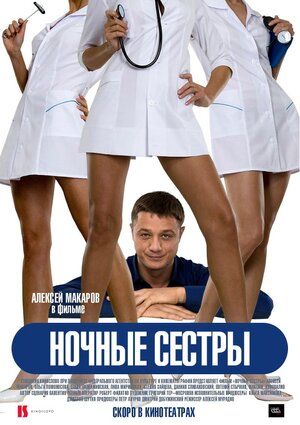 Постер: (Ночные сестры, 2007 - вся информация о фильме на FilmNavi.ru