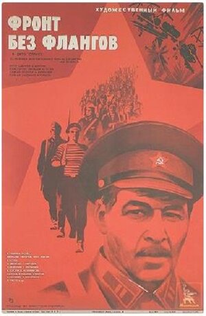 Постер: (Фронт без флангов, 1974 - вся информация о фильме на FilmNavi.ru