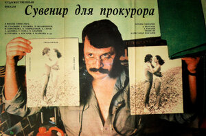 Постер: (Сувенир для прокурора, 1989 - вся информация о фильме на FilmNavi.ru