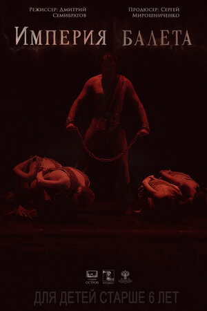 Постер: (Империя балета, 2018 - вся информация о фильме на FilmNavi.ru