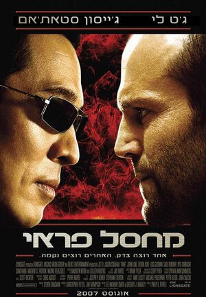 Постер: (Война, 2007 - вся информация о фильме на FilmNavi.ru